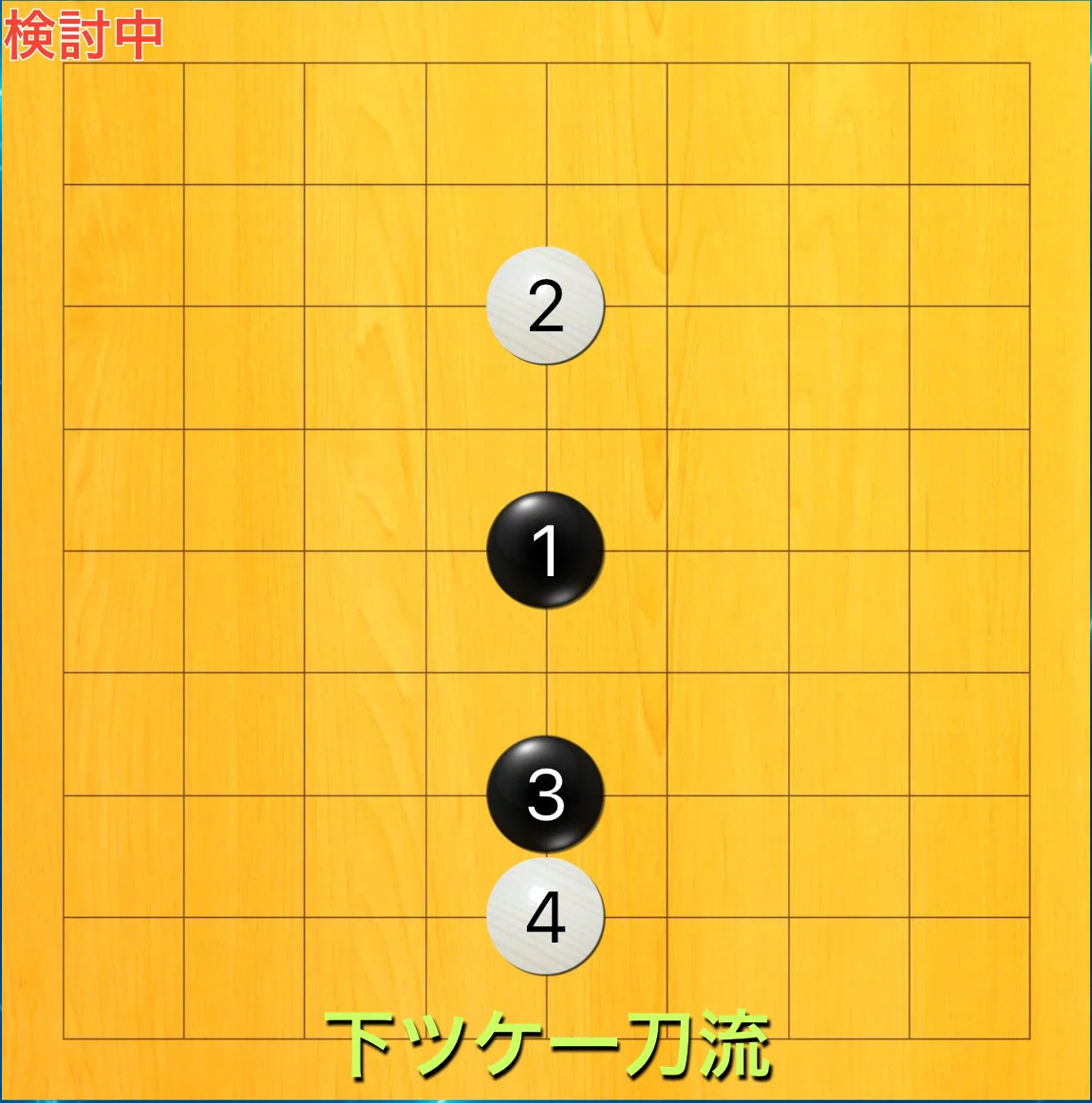 瓦先定石下巻　碁 囲碁9路研究】#9 下ツケ一刀流定石(&バックステップ定石)の狙い(基礎