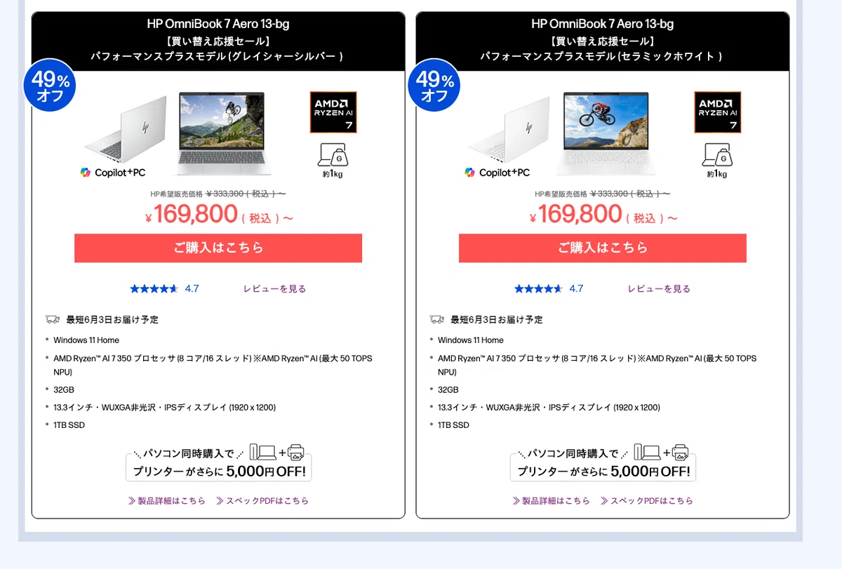 驚異の49%オフ！】 HP公式サイトの期間限定セールで最新AI搭載ノートPC