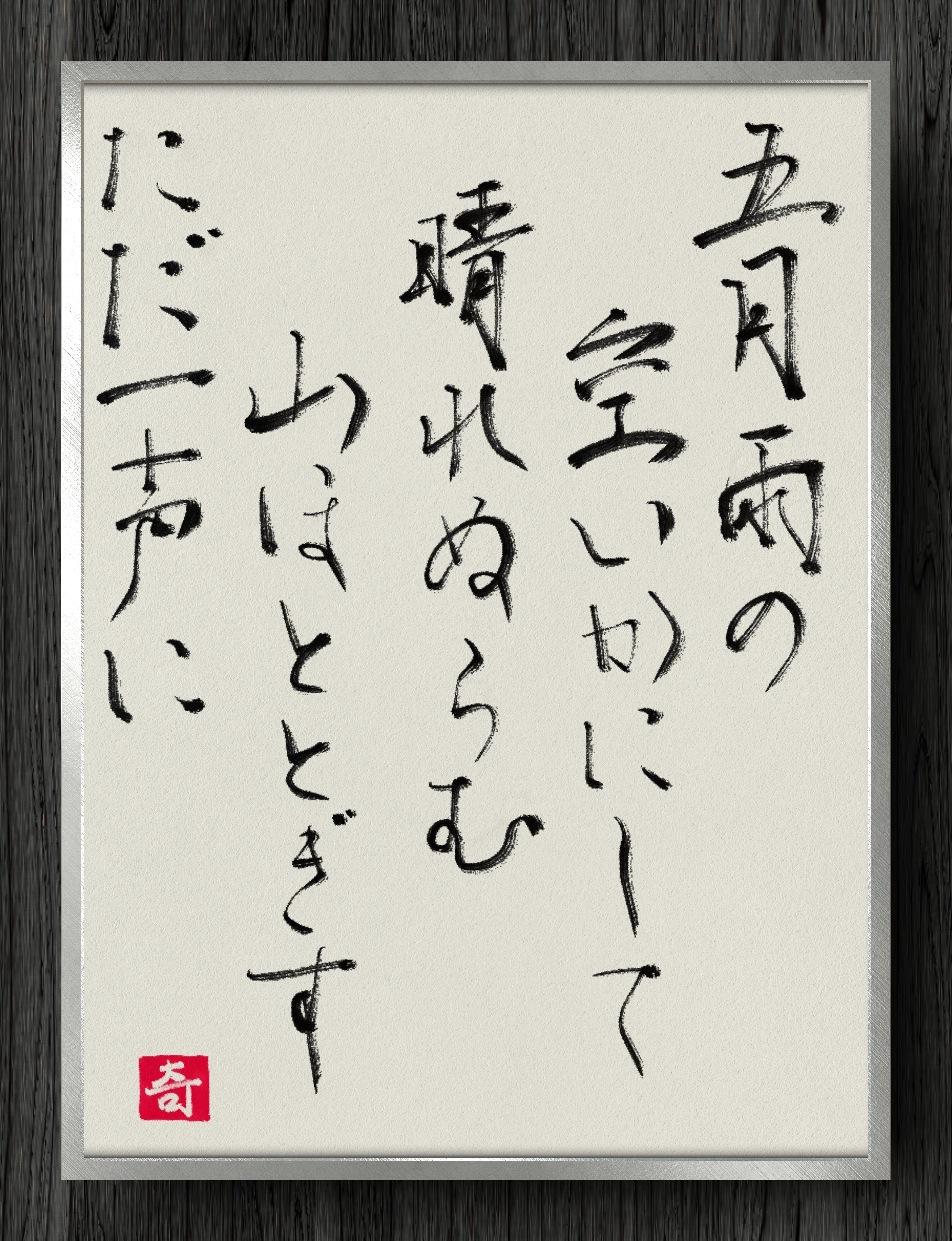 書道断片】五月雨の 空いかにして 晴れぬらむ 山ほととぎす ただ一声に