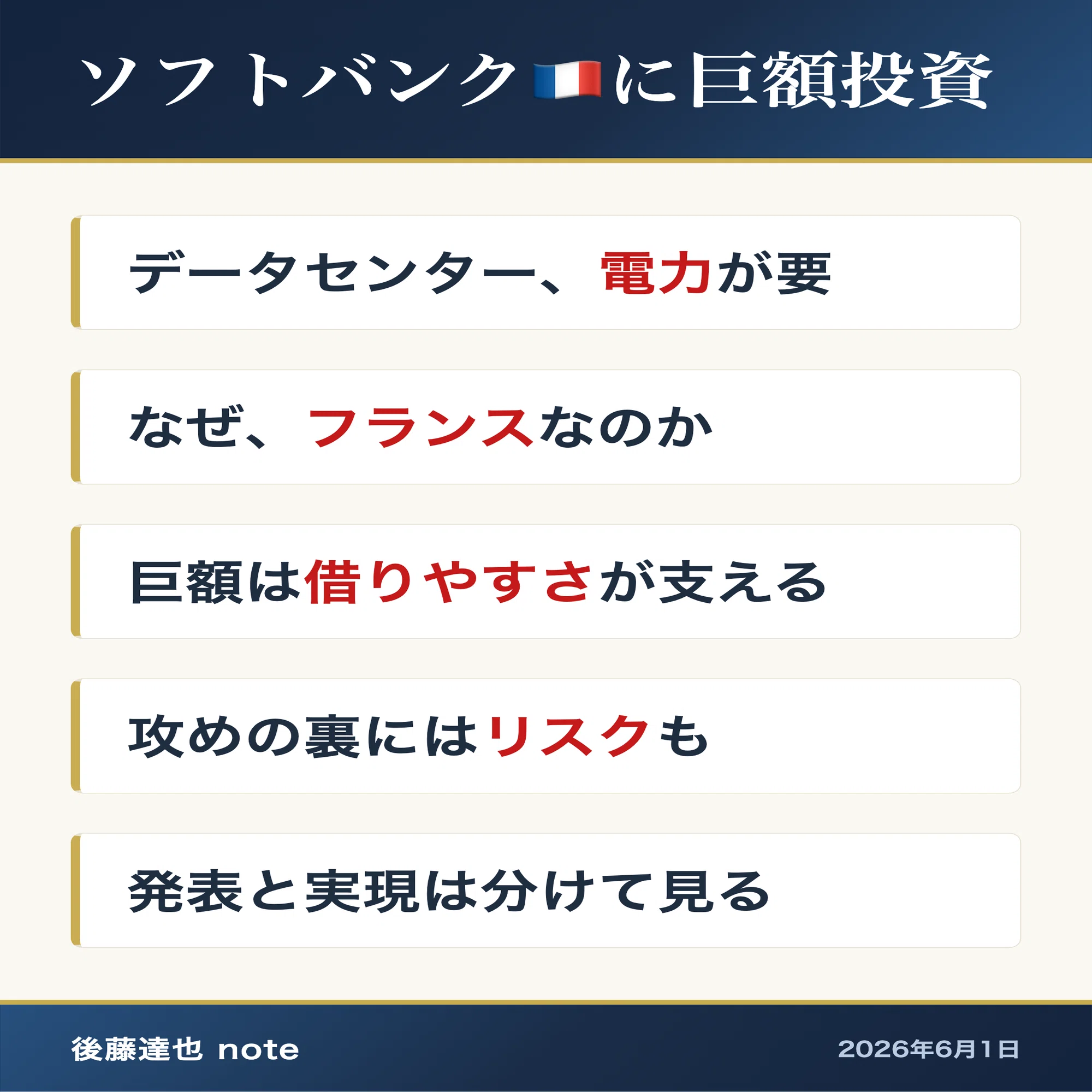 後藤 新一 銀証自由化の経済学 朝メモ】ソフトバンク 🇫🇷に巨額投資｜後藤達也