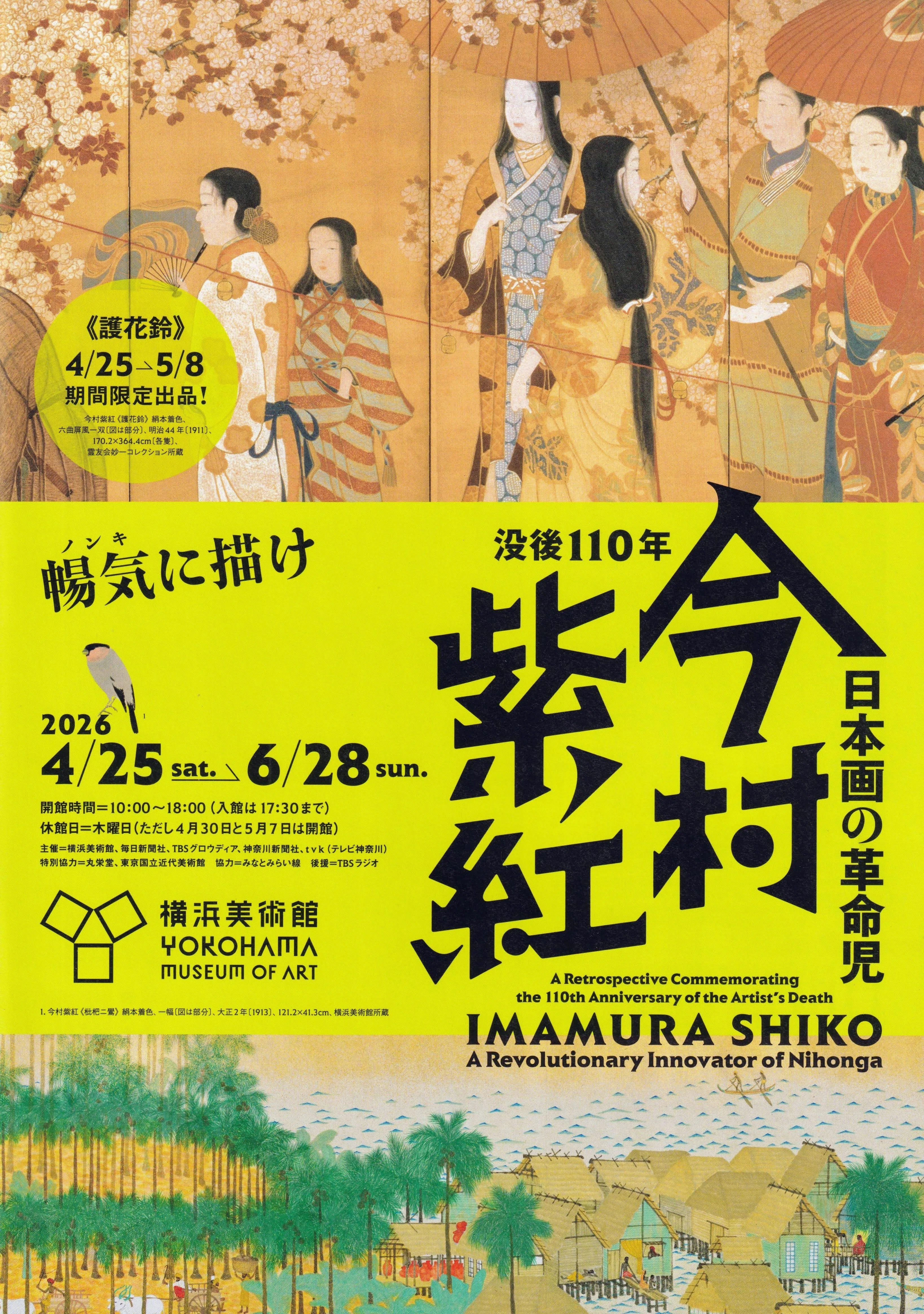 展覧会レポート】 日本画の革命児 今村紫紅：1 ／横浜美術館｜美術館