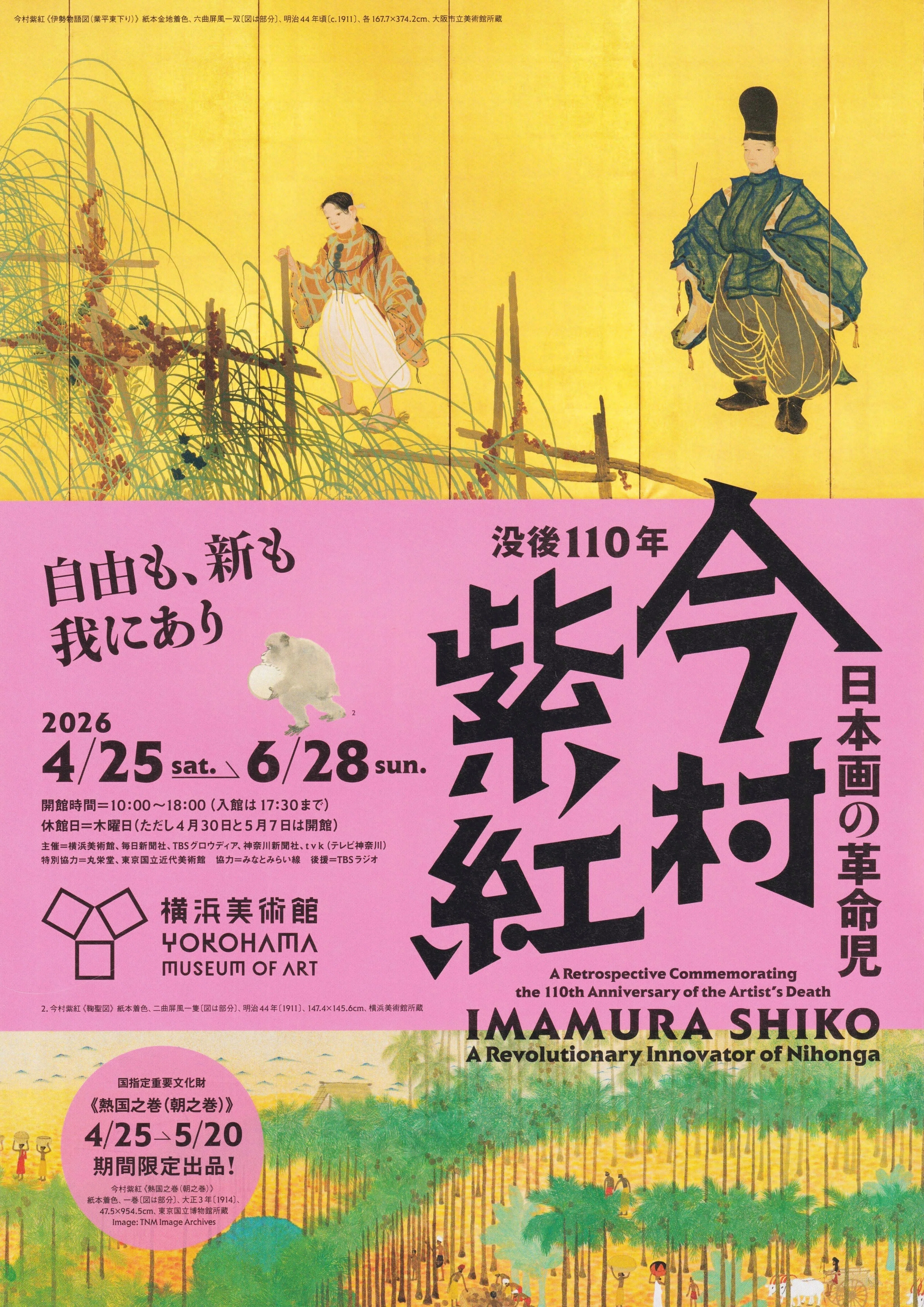 展覧会レポート】 日本画の革命児 今村紫紅：1 ／横浜美術館｜美術館