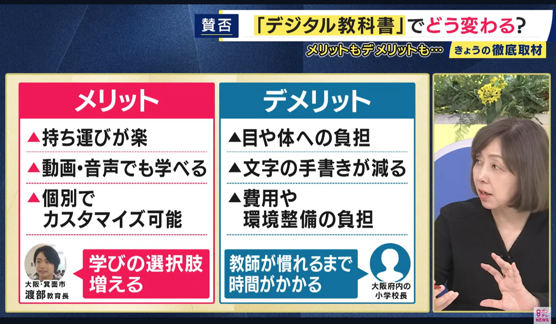 紙なのか？デジタルなのか？ 教科書のその先にあるもの【箕面市の