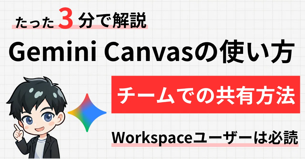 Don't Miss Out! How to Share & Copy Gemini Canvas｜ノワール