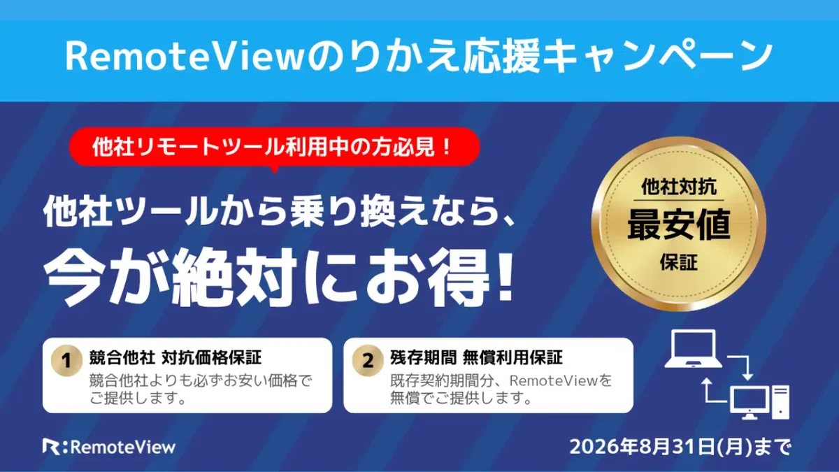 情シス必見】リモートツールのライセンス値上げ・維持費にお悩みなら