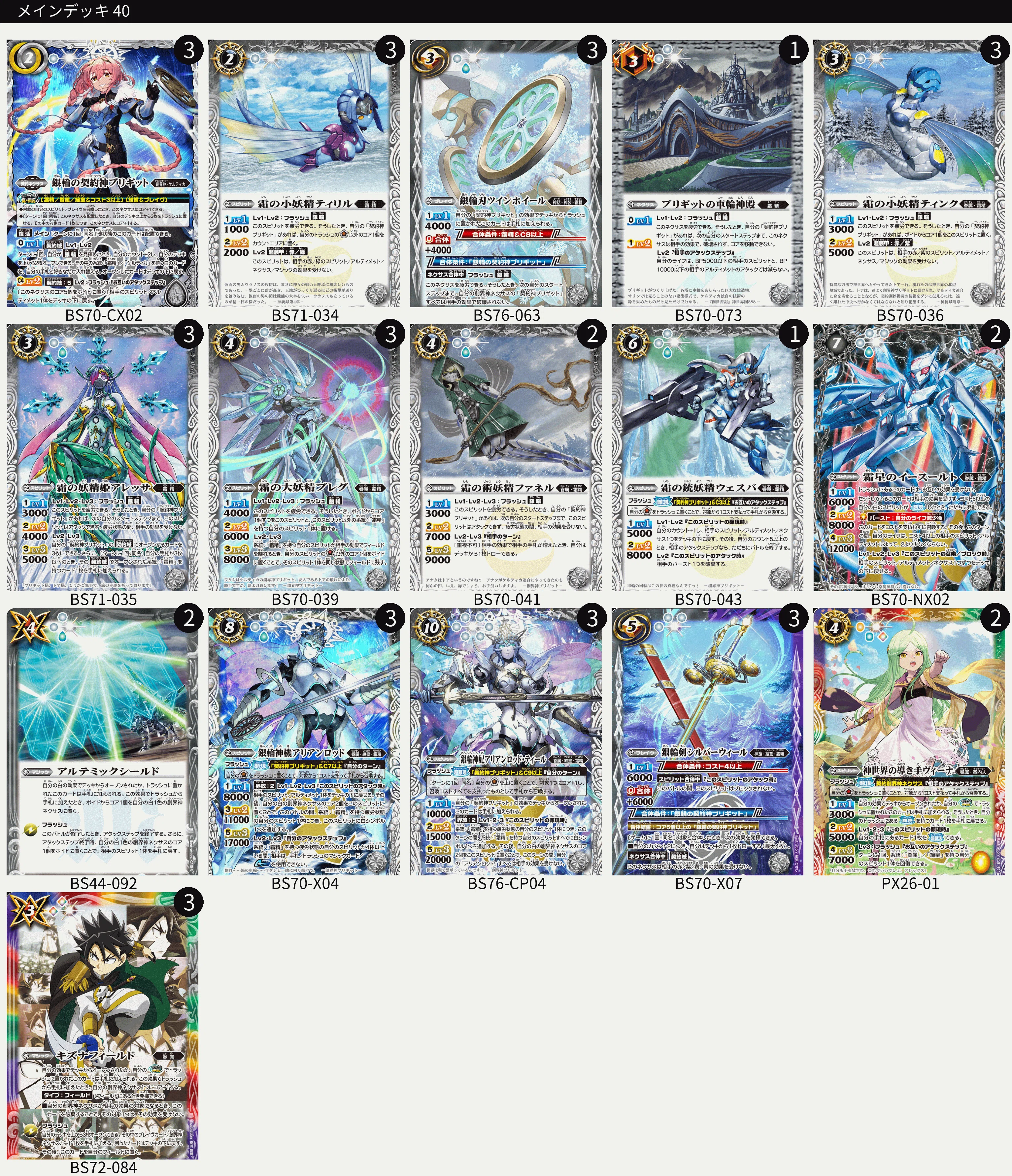 バトスピ　ブリギット　霜精　デッキ　デッキパーツ blanc式ブリギット霜精｜blanc