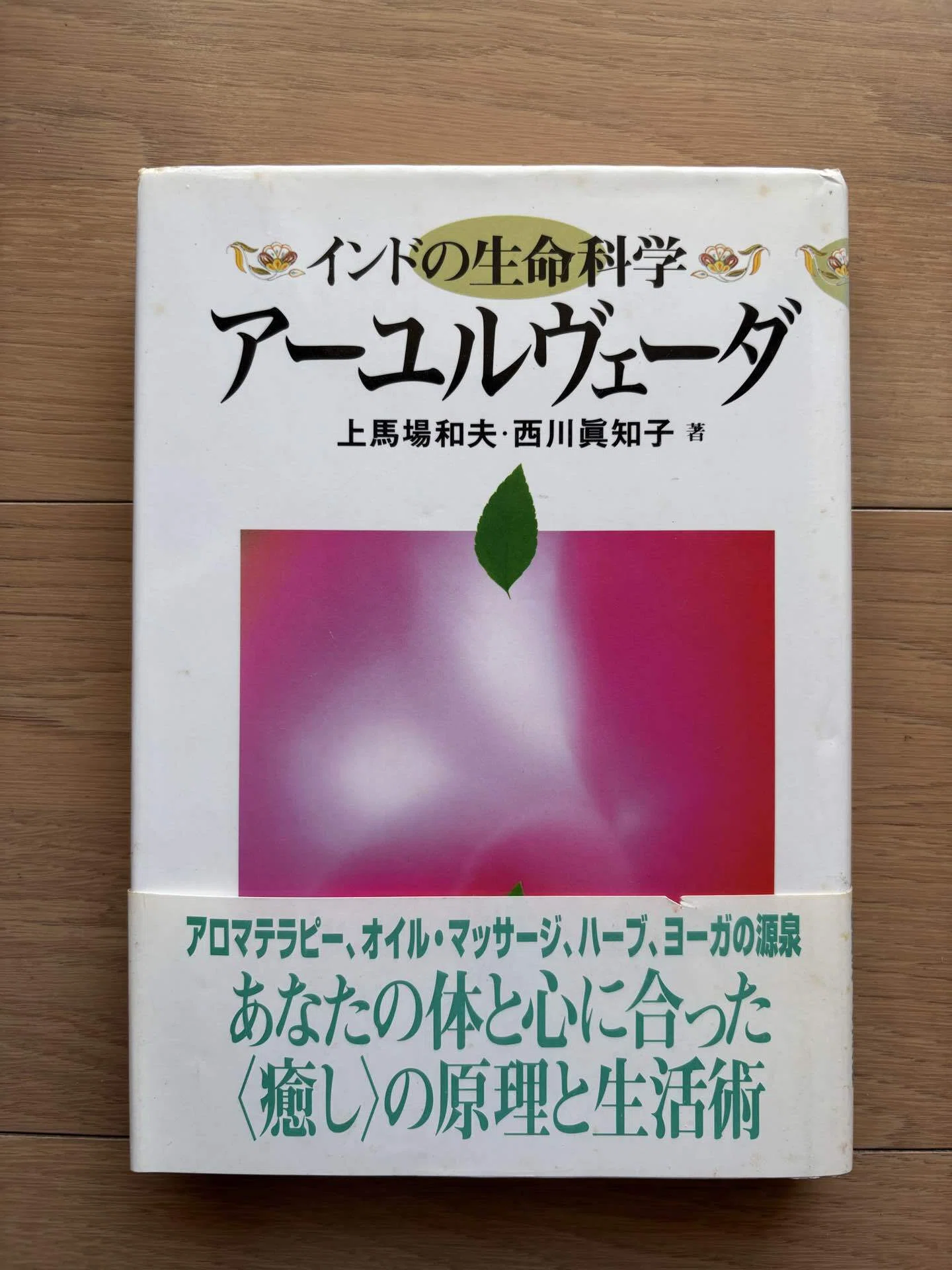 アーユルヴェーダ インドの生命科学｜銀漢堂書林