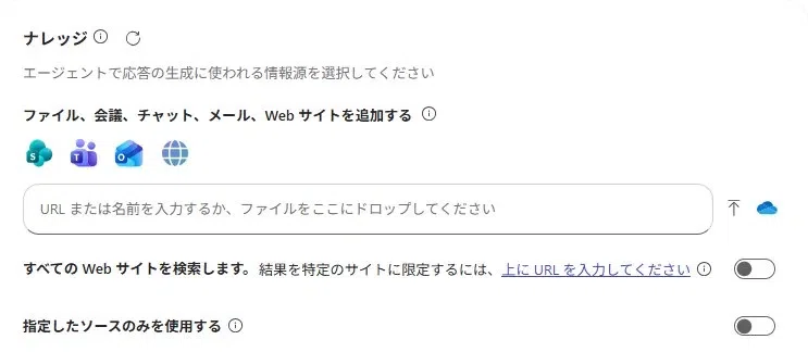 Agent Builderの「ナレッジ」の設定欄。参照する情報源やWeb検索オプションを設定する画面のスクリーンショット