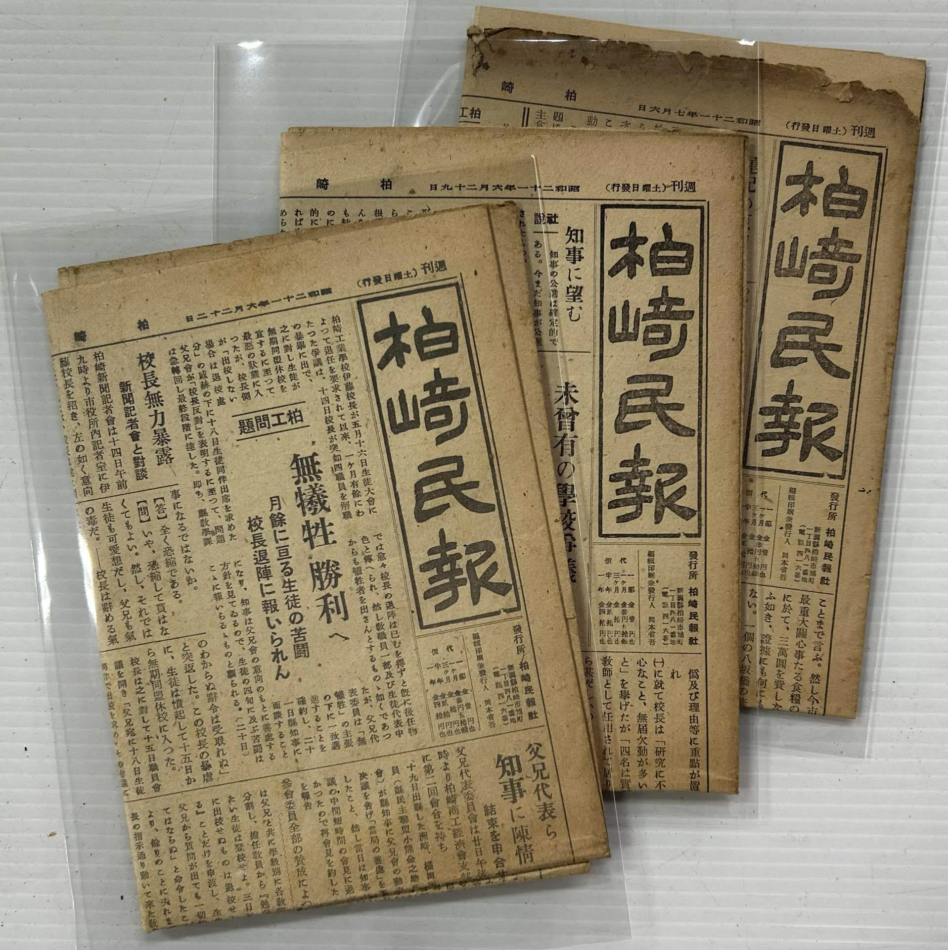 柏崎民報 昭和21年』📰週刊・土曜日発行 柏崎民報社（一部ずつバラ売り