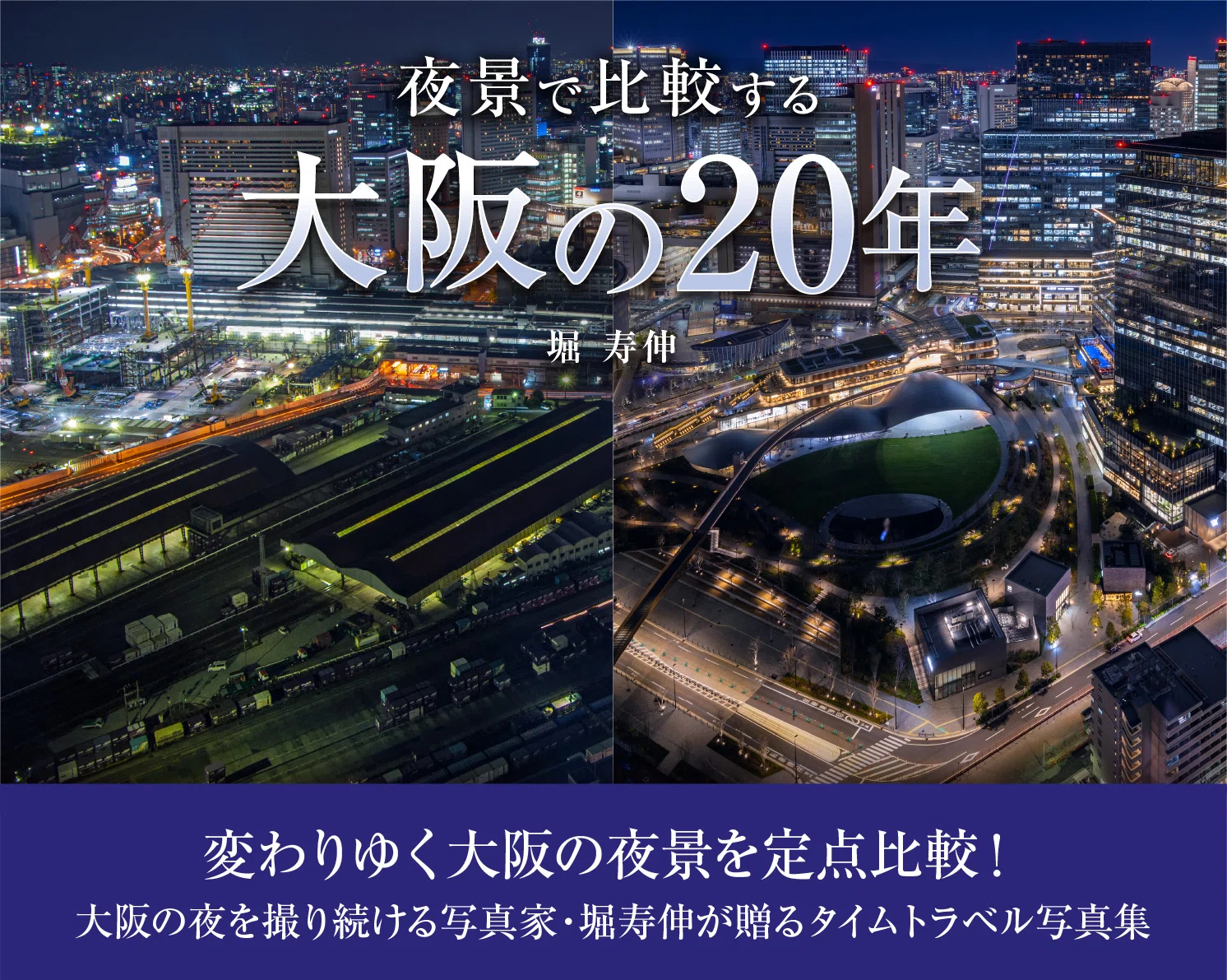 変わりゆく大阪の夜景を定点比較】夜景で比較する大阪の20年｜すぴら