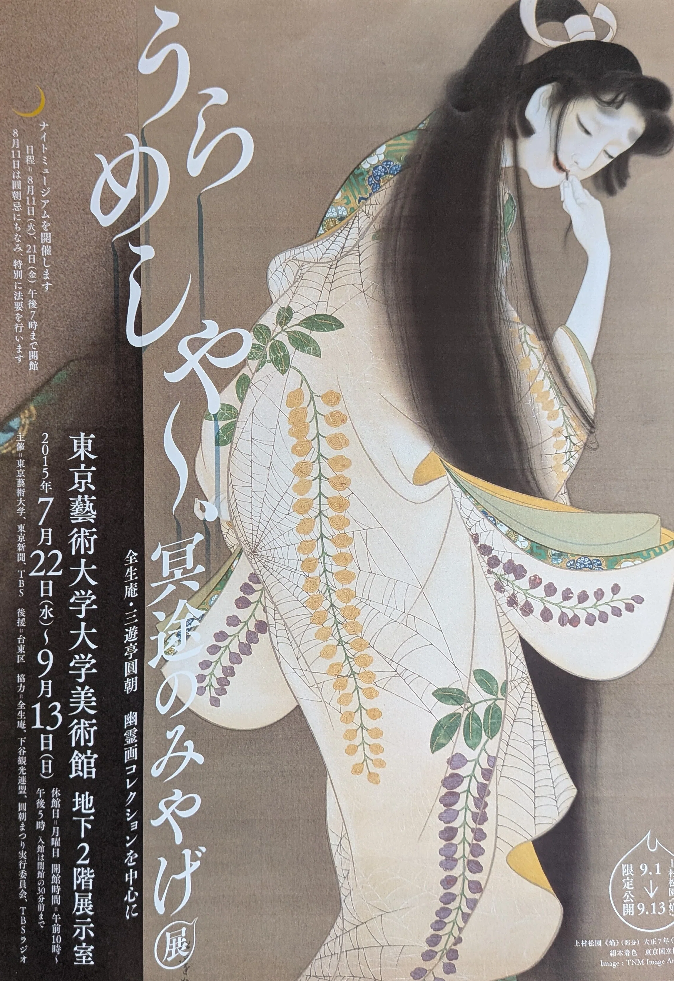 うらめしや〜、冥土のみやげ展 コレクション】「うらめしや〜、冥途のみやげ展」東京藝術大学大学