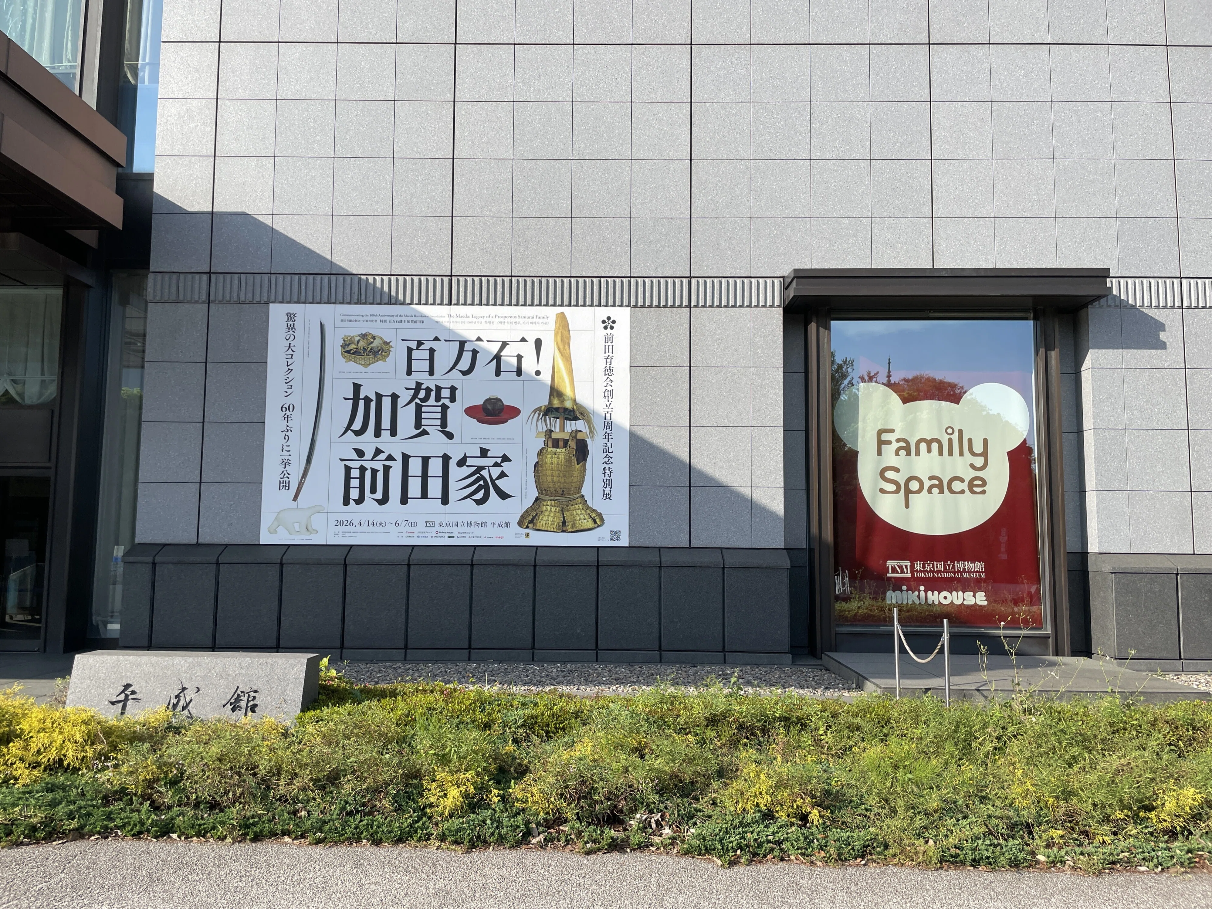 前田行徳会創立百周年、加賀百万石の現在地！【加賀前田家：東京国立