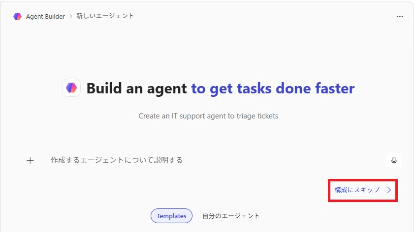 Agent Builderの作成開始画面。「構成にスキップ」をクリックする場面のスクリーンショット