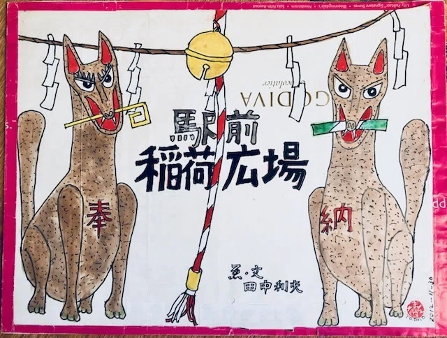 7月18日 第2回『金ちゃんの紙芝居 in 茶室』のお知らせ｜高山和弘