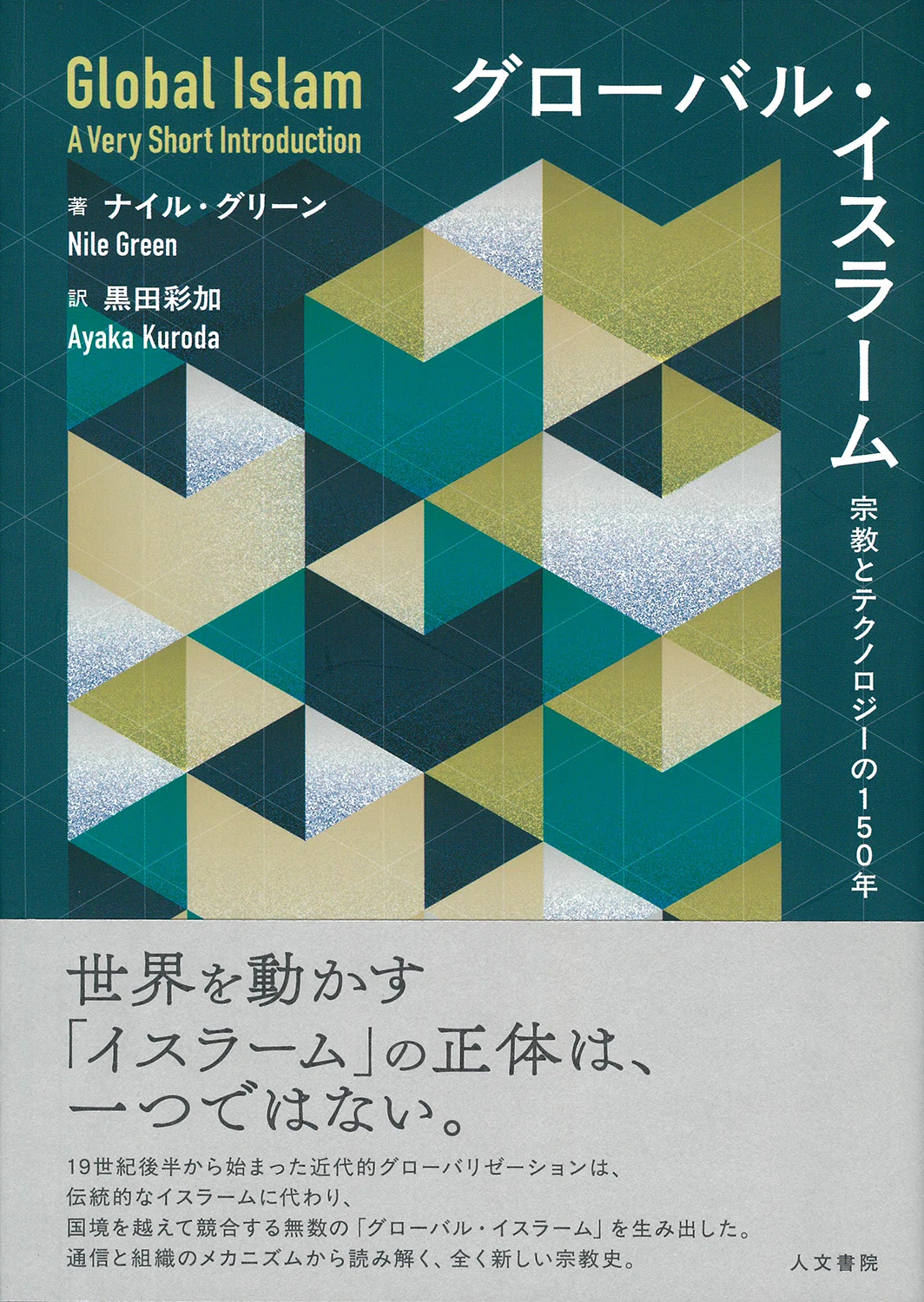 グローバル・イスラーム』序論 公開｜人文書院