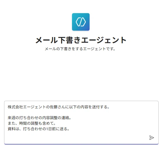 エージェントの動作を確認する画面。プロンプト欄にメールの内容を入力する場面のスクリーンショット