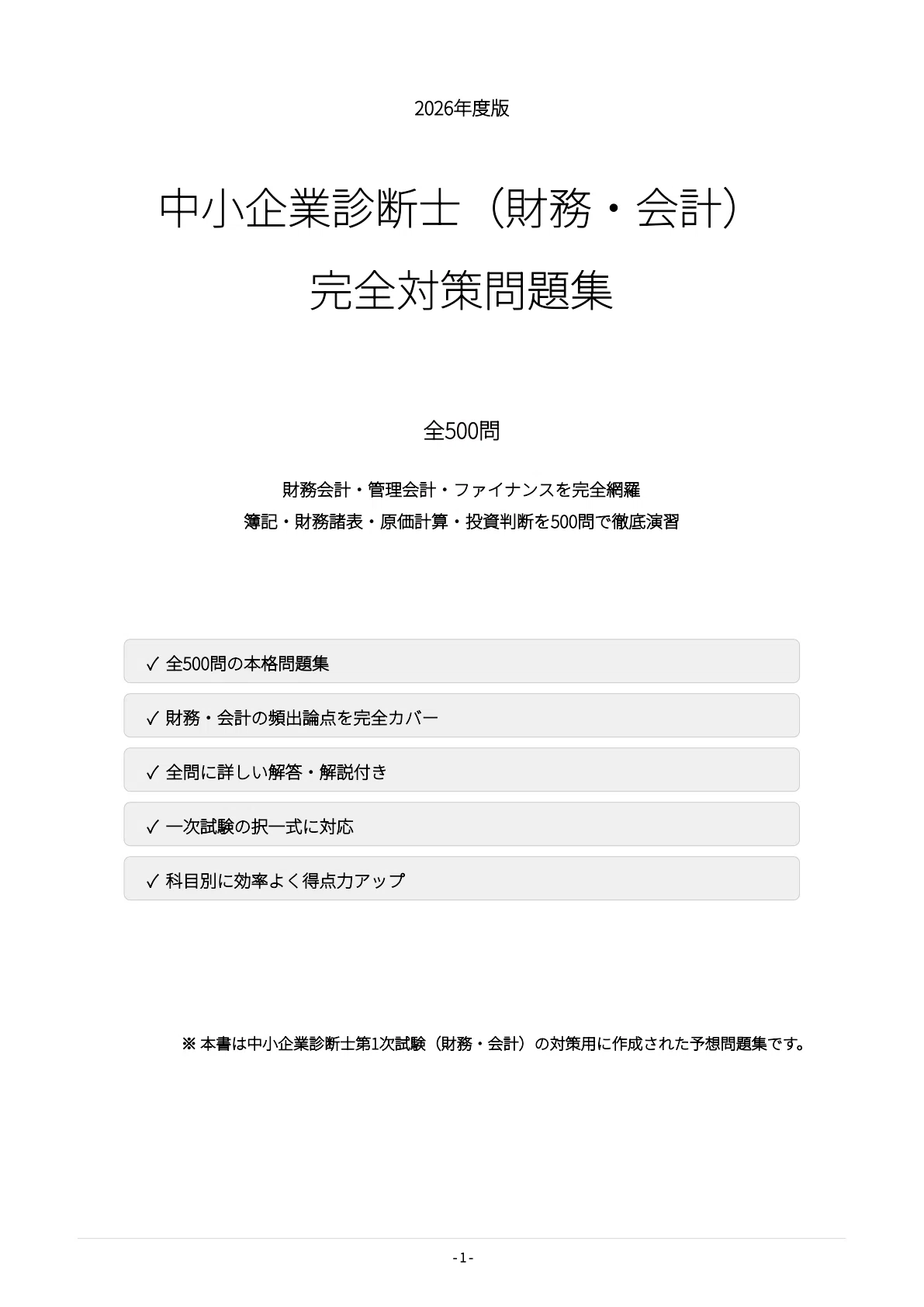 中小企業診断士】財務・会計 1次試験対策問題集500問 解答解説付き
