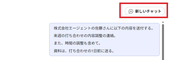 動作を再確認するため、新しいチャットで会話をクリアしたテスト画面のスクリーンショット