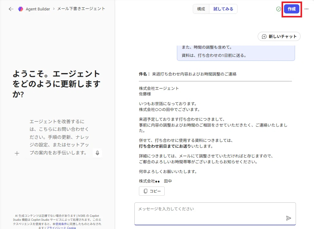 画面右上の「作成」ボタンを押してエージェントを作成する場面のスクリーンショット