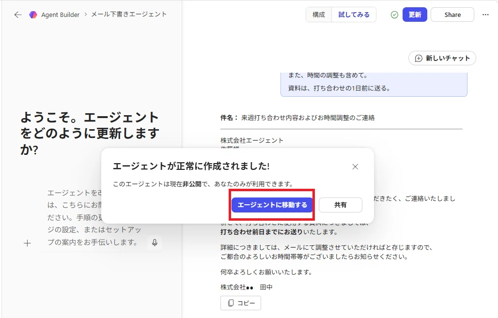 エージェントが正常に作成されたことを知らせる画面のスクリーンショット