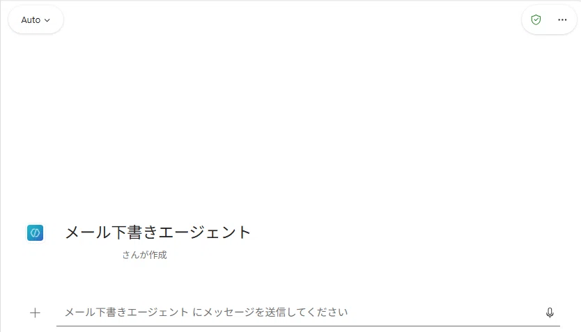 作成が完了し、エージェントが呼び出された状態の画面のスクリーンショット