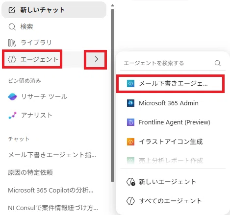 左サイドバーの一覧から、作成したエージェントを選んで呼び出す方法を示したスクリーンショット