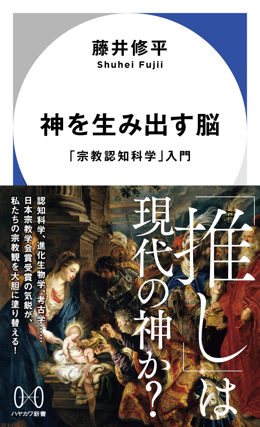 コスパ・タイパの時代に、なぜ神を信じるのか？ 藤井修平『神を