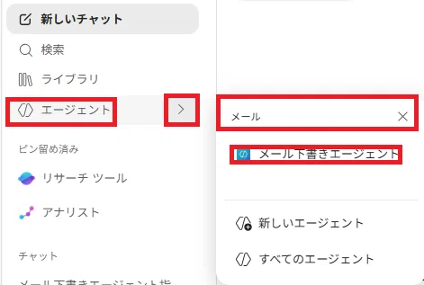 左サイドバーの検索欄にエージェント名を入力して探す方法を示したスクリーンショット