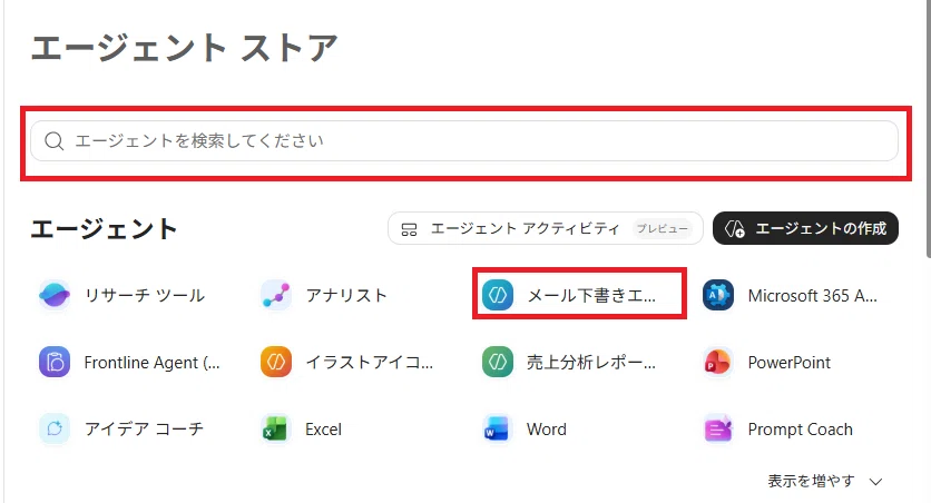 エージェントストアからエージェントを表示・検索して探す方法を示したスクリーンショット