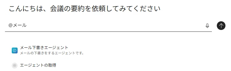 「@」に続けて語句を入力し、エージェントを絞り込んで検索している画面のスクリーンショット
