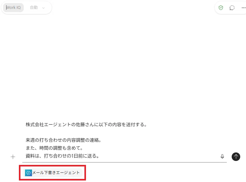  エージェントを選択してプロンプト欄に設定し、依頼内容を入力する画面のスクリーンショット