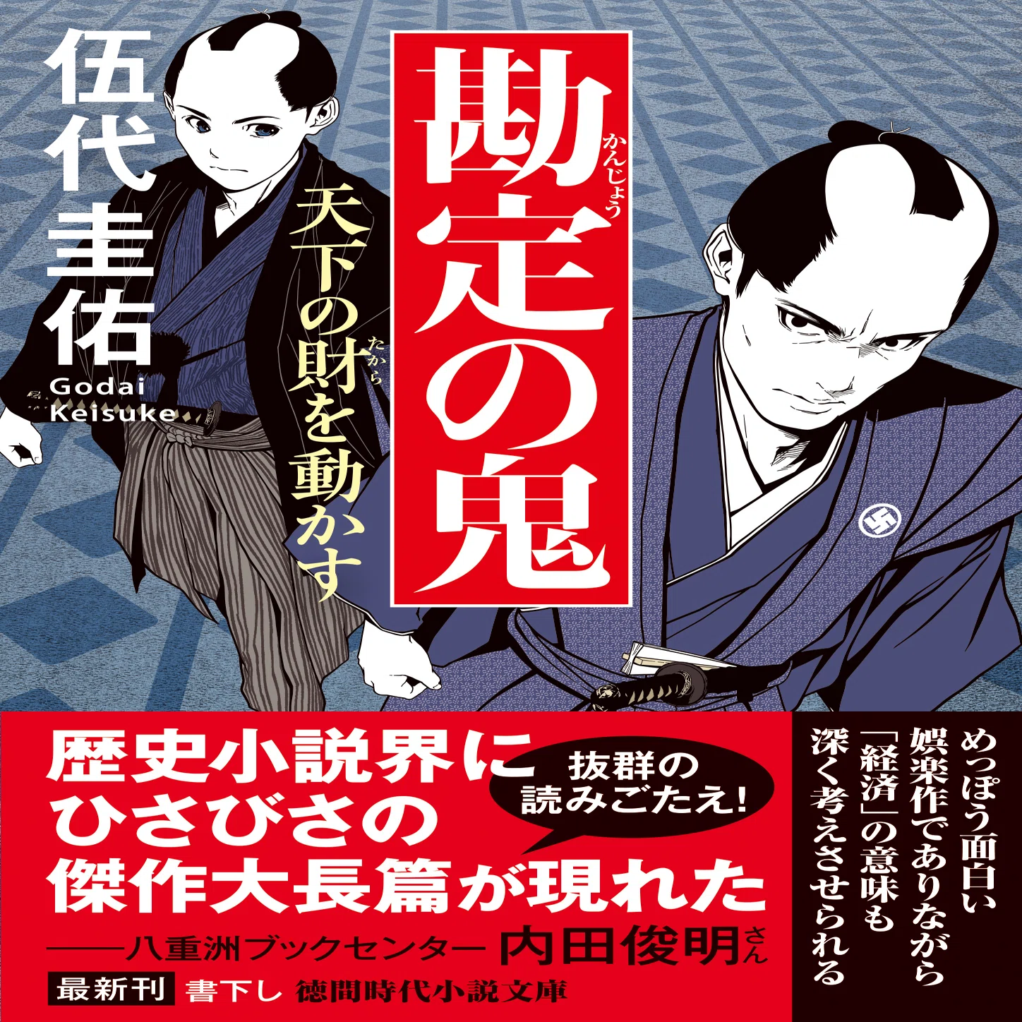 冒頭特別先行公開】人気の時代作家・伍代圭佑氏の好調シリーズ第2弾 