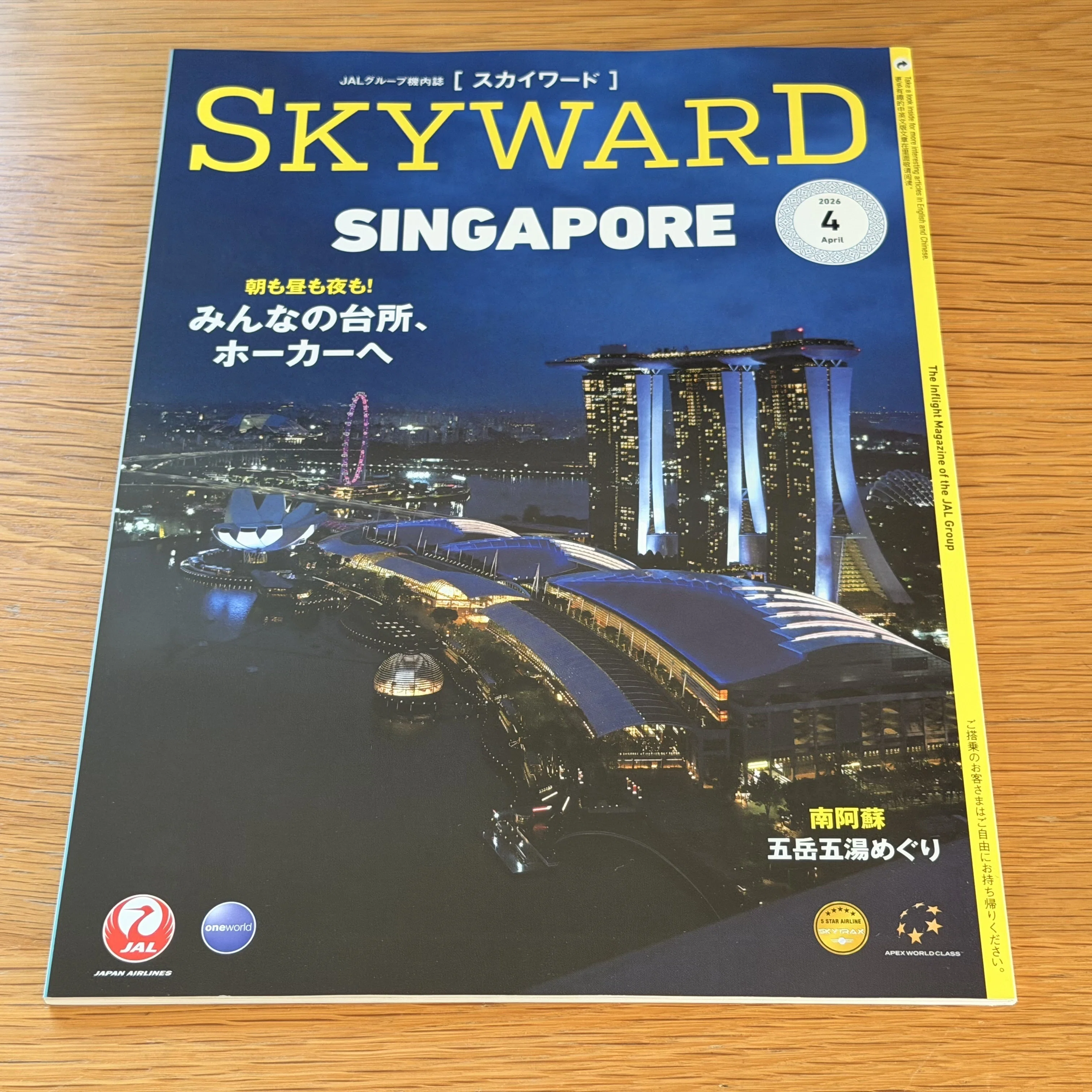 連載】JAL機内誌SKYWARD空グルメ（2026年4月号）青森空港編｜白山たえ