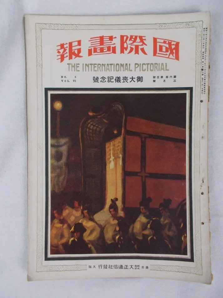 大正天皇大喪の記録、大喪から観光地へ｜極東書店