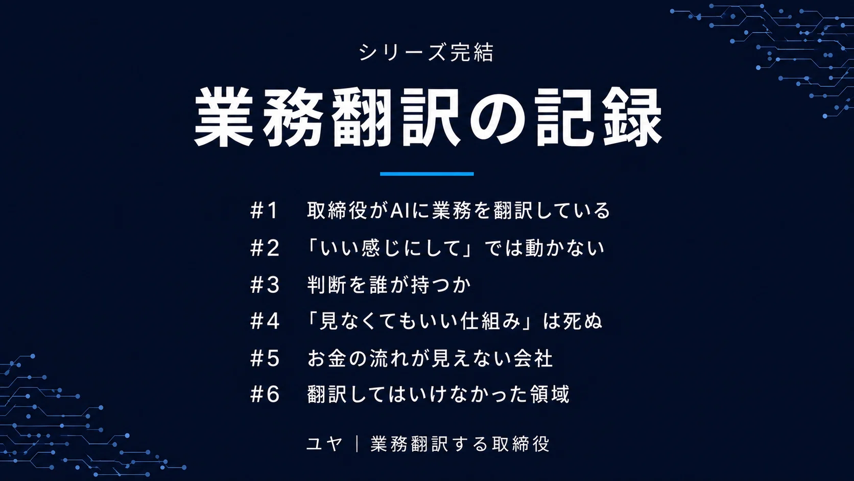 翻訳してはいけなかった領域｜ユヤ｜業務翻訳する取締役