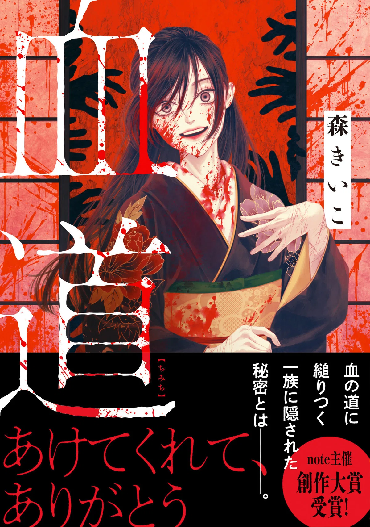 『血道』表紙