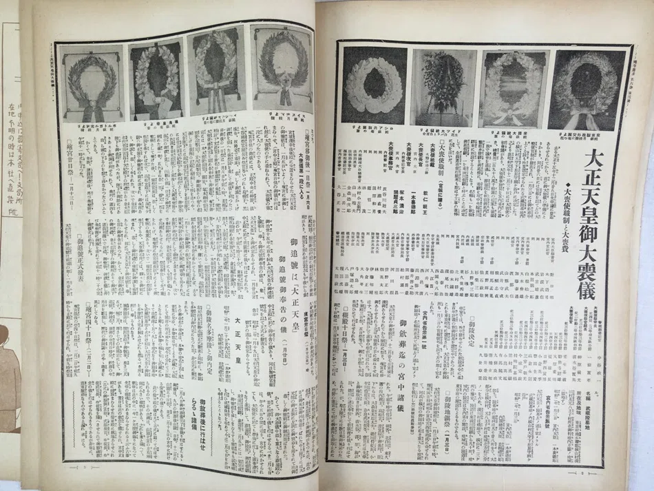 大正天皇大喪の記録、大喪から観光地へ｜極東書店