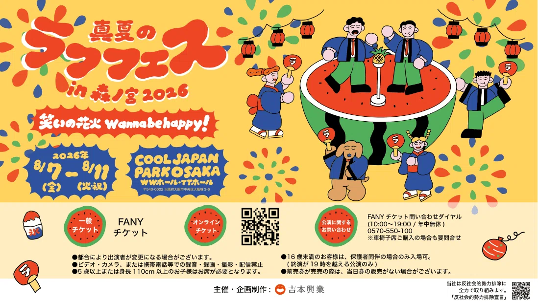 👘真夏のラフフェスin森ノ宮2026🌻開催決定⭐｜laughfes
