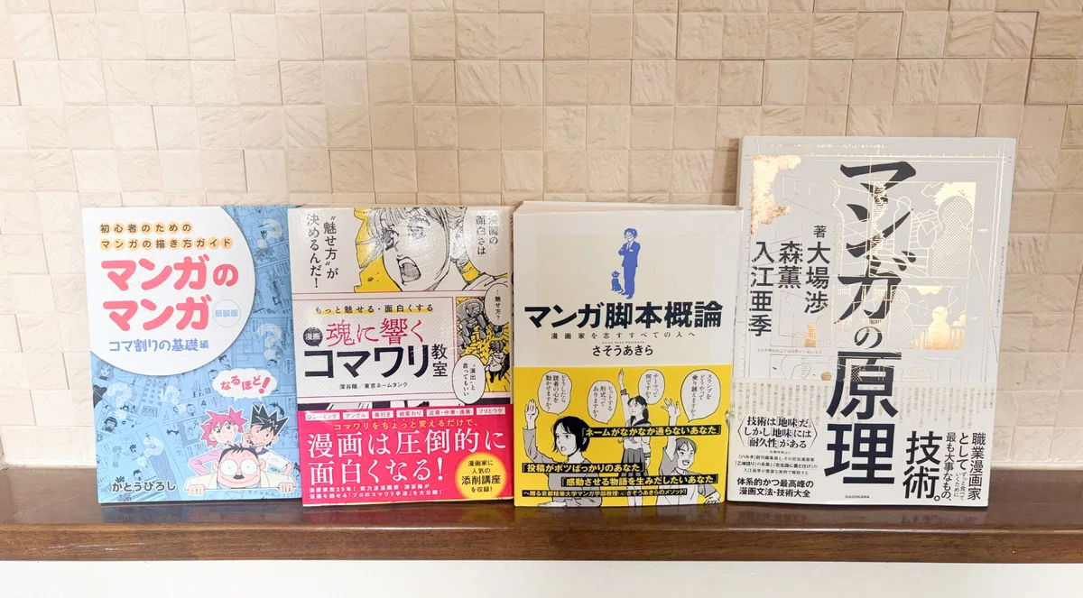漫画原作の勉強のために購入した本の写真
