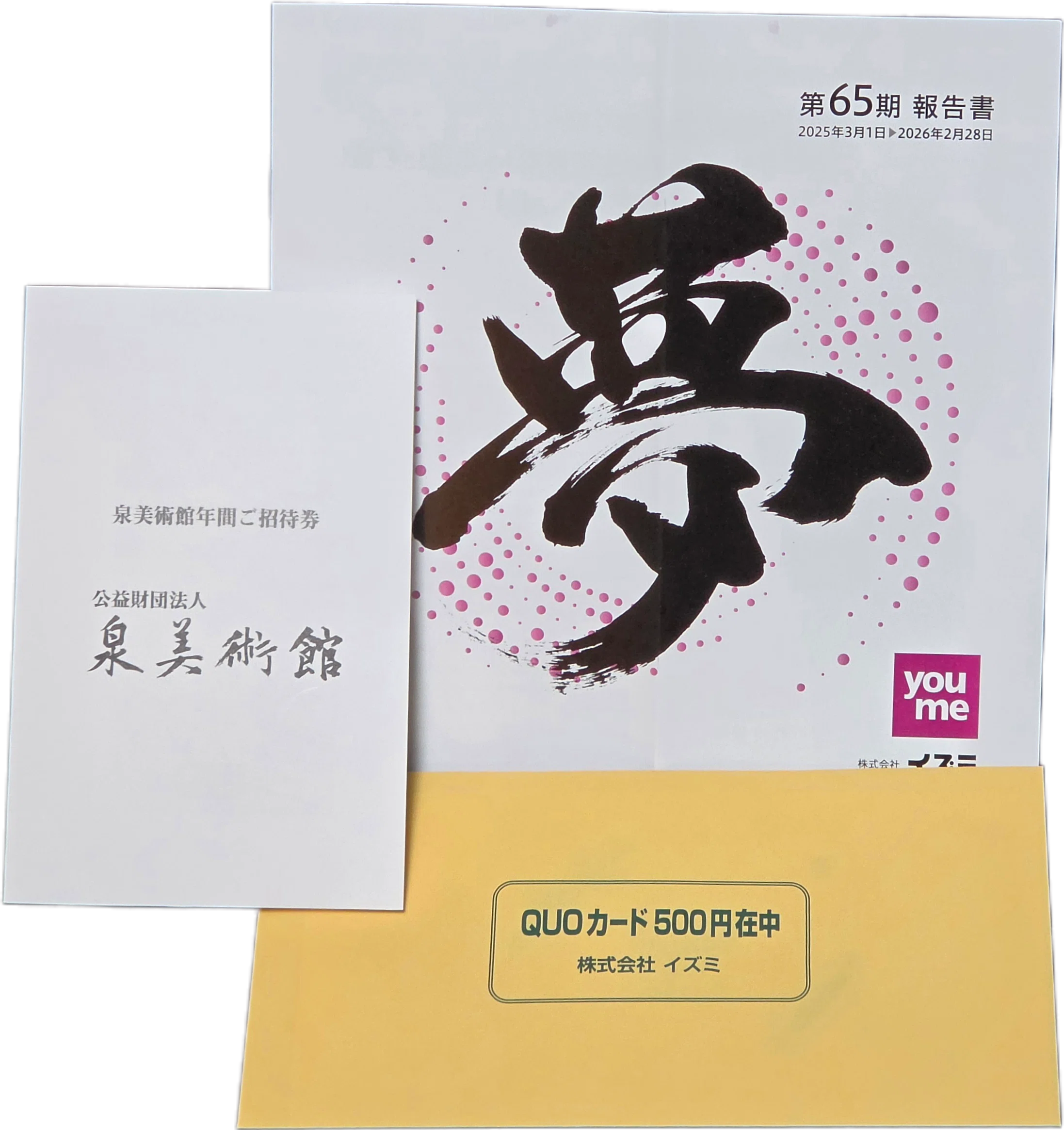 イズミの株主優待が届く｜八洲加美世