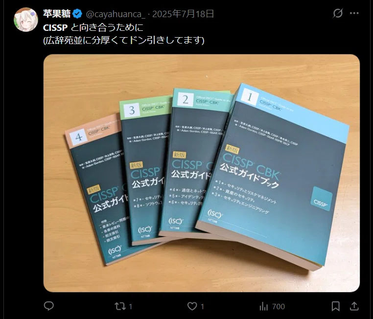CISSP 合格体験記｜優希