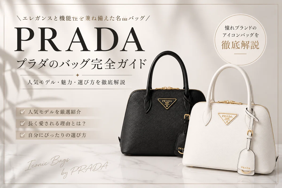 PRADAの洗練を纏う ― プロムナード サフィアーノ レザーバッグ｜高島屋