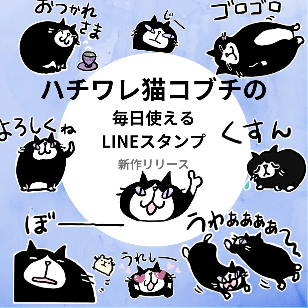 ハチワレ猫コブチLINEスタンプ｜吉沢深雪