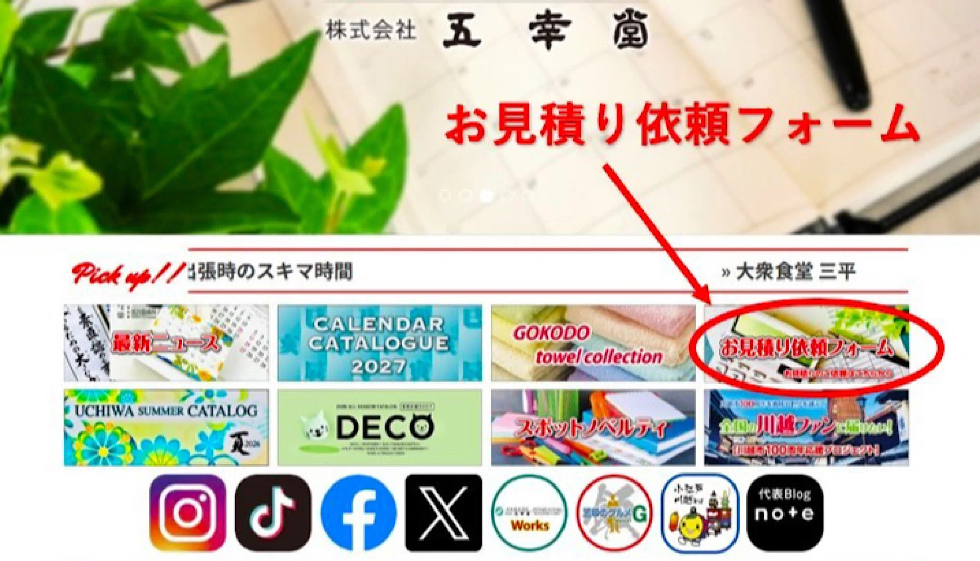 お見積り依頼フォーム開設｜株式会社五幸堂 代表／上原 学