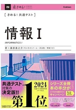 共通テスト「情報I」で確実に点を取る勉強法と参考書ルート【2027年度