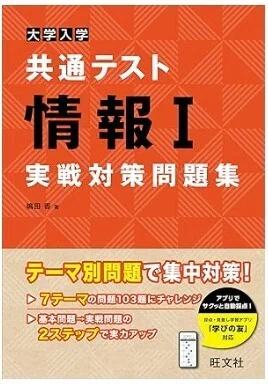 共通テスト「情報I」で確実に点を取る勉強法と参考書ルート【2027年度
