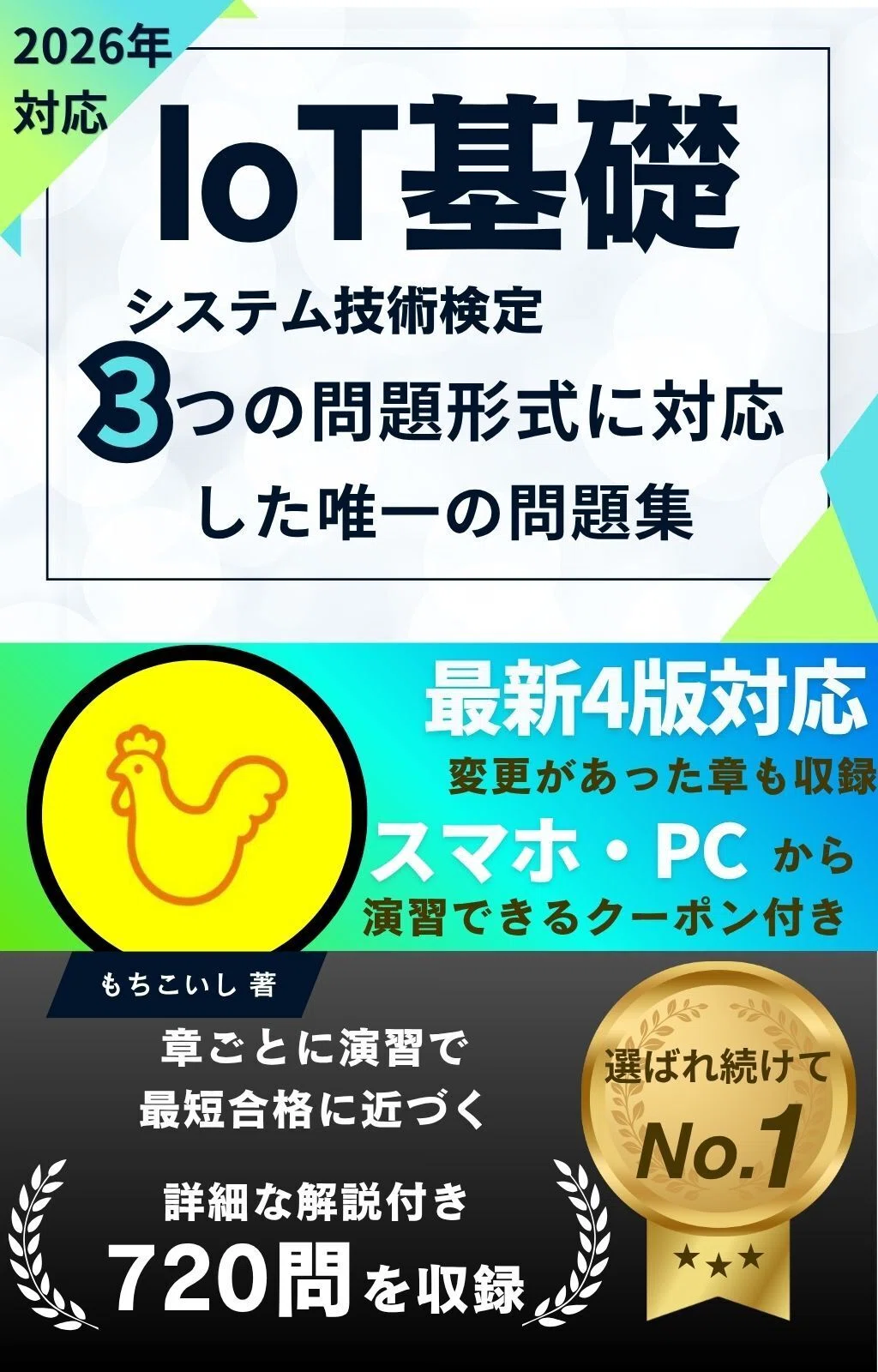 予想問題の無料公開】IoTシステム技術検定基礎（第4版対応）本番形式の 