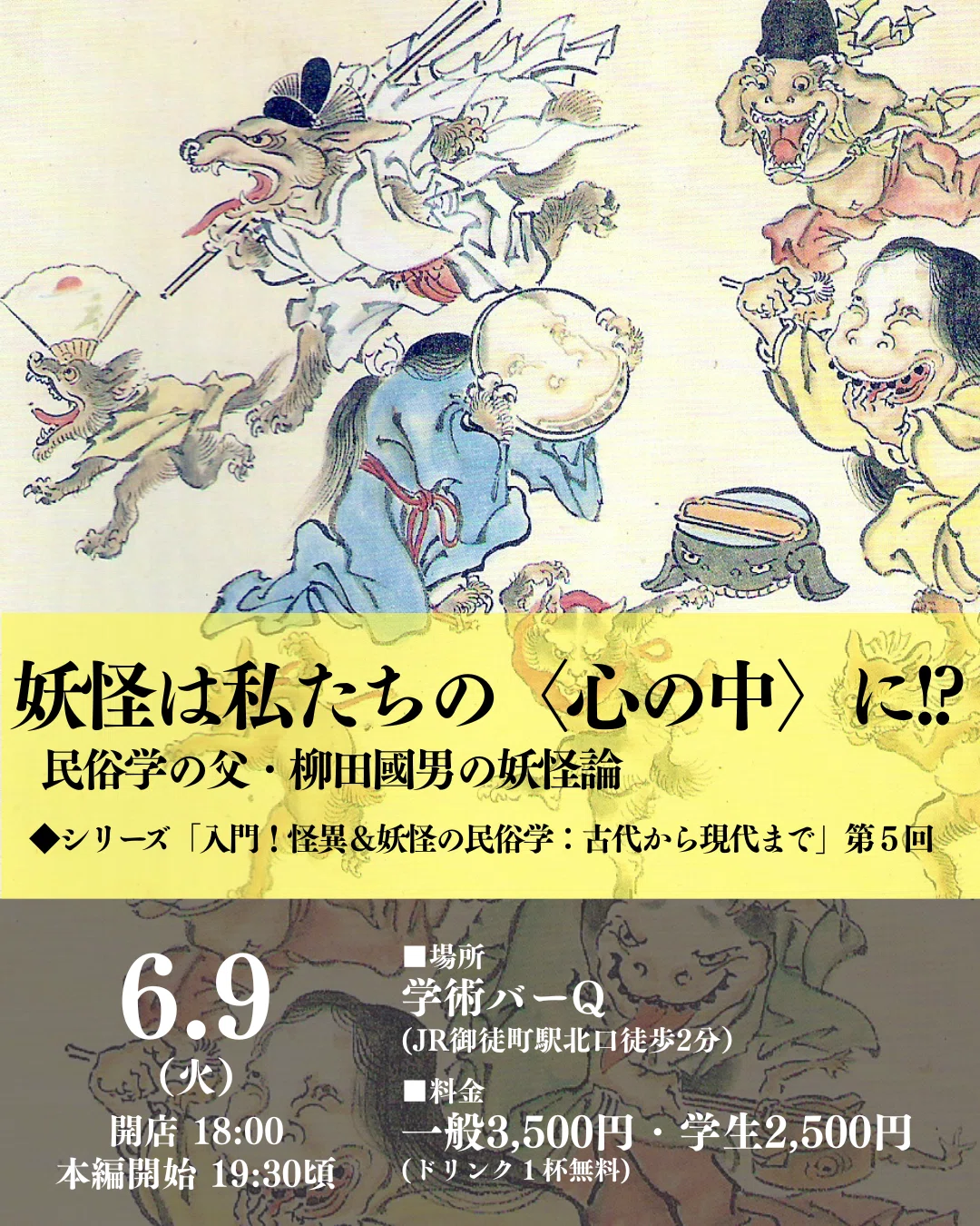 6/9（火）妖怪は私たちの〈心の中〉に!?：民俗学の父・柳田國男の妖怪