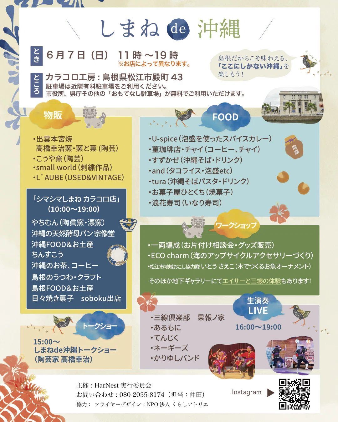 しまね de 沖縄」6/7（日）開催！シマシマしまねは「沖縄フェア（6/7
