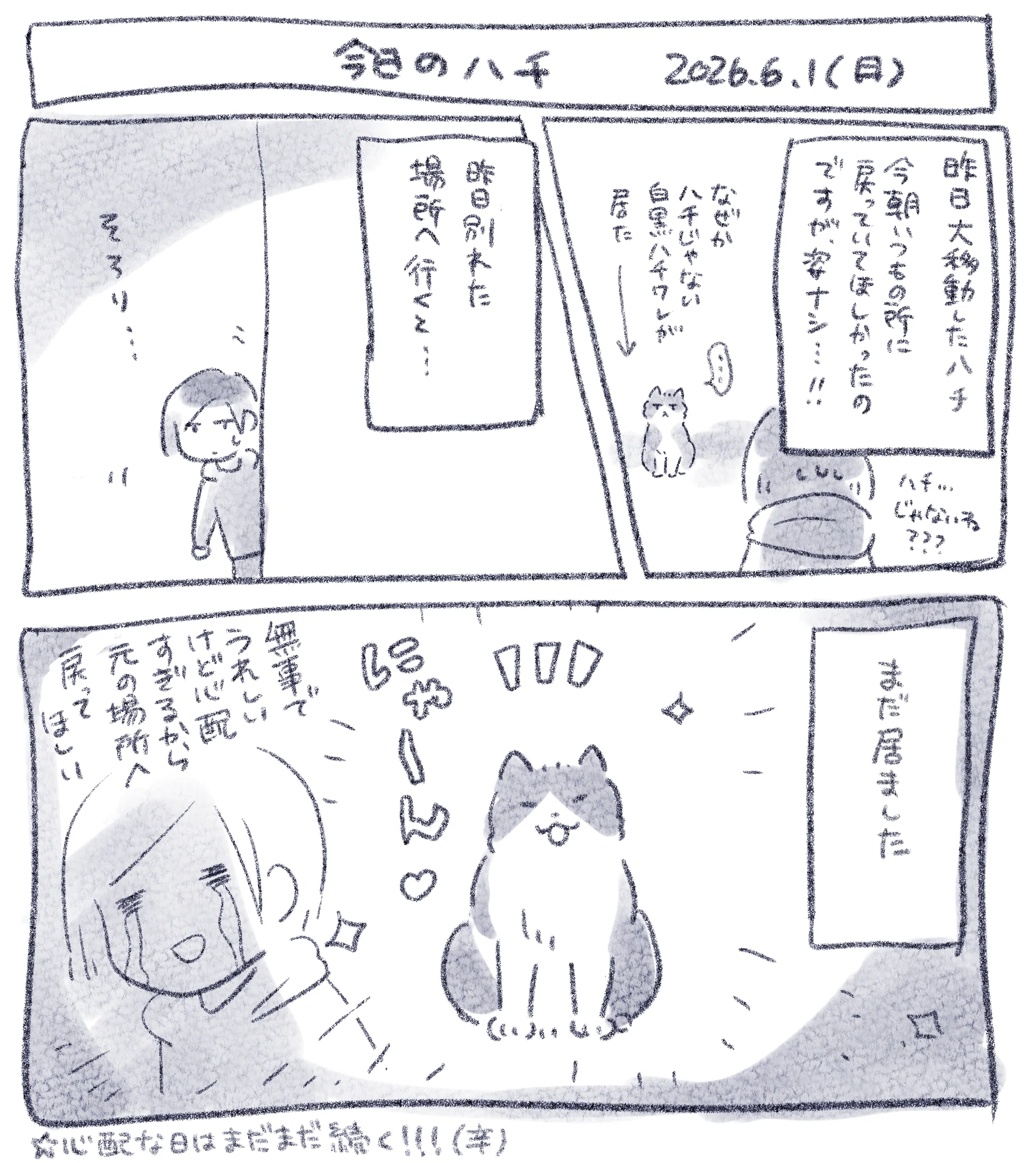 141 ちいちゃん話漫画⑥とハチ大移動事件と猫遭遇メモ｜nalu